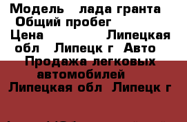  › Модель ­ лада гранта › Общий пробег ­ 75 000 › Цена ­ 220 000 - Липецкая обл., Липецк г. Авто » Продажа легковых автомобилей   . Липецкая обл.,Липецк г.